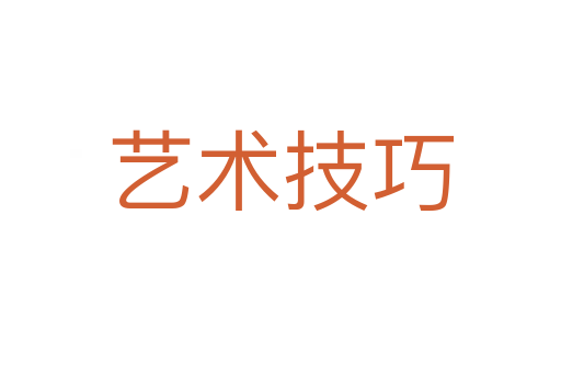 藝術(shù)技巧