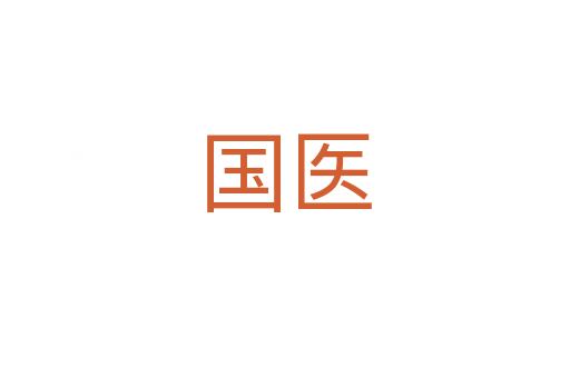 國(guó)醫(yī)