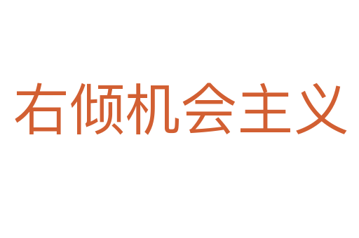 右傾機會主義