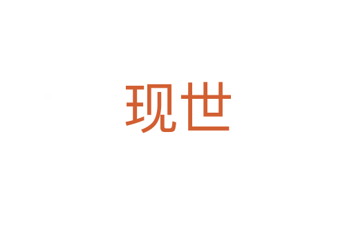 現世