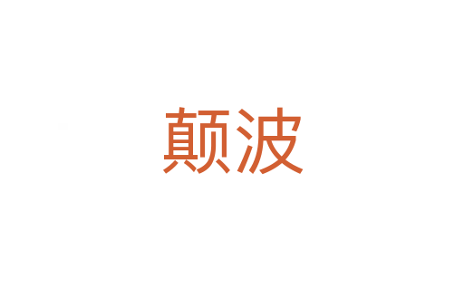 顛波