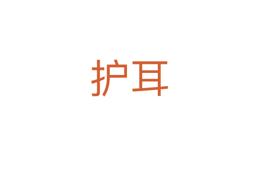 護(hù)耳