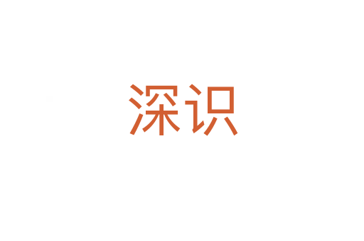 深識(shí)