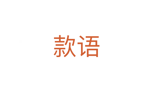 款語(yǔ)