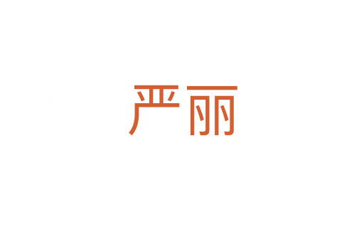 嚴麗