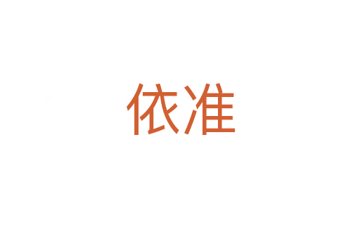 依準(zhǔn)