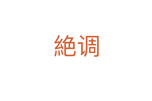 絶調