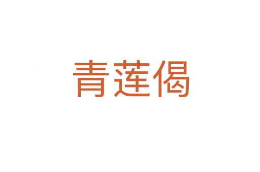 青蓮偈