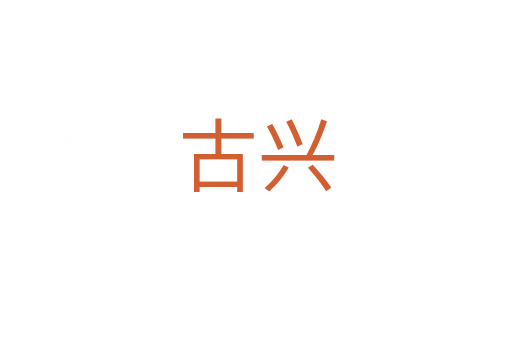 古興