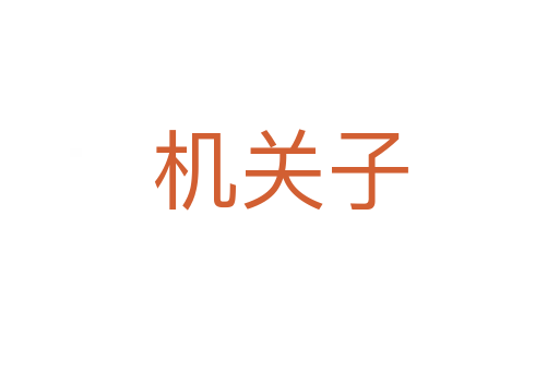 機關(guān)子