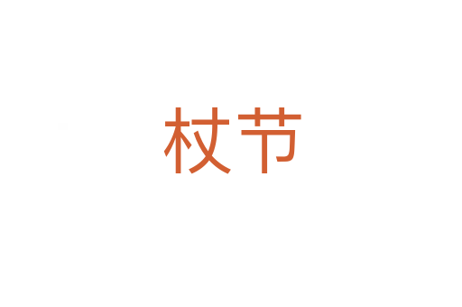 杖節(jié)