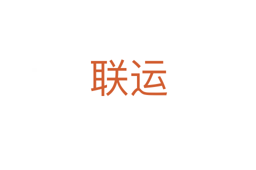 聯運