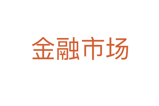 金融市場(chǎng)