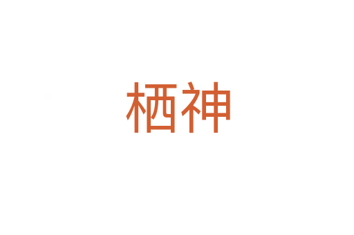 棲神