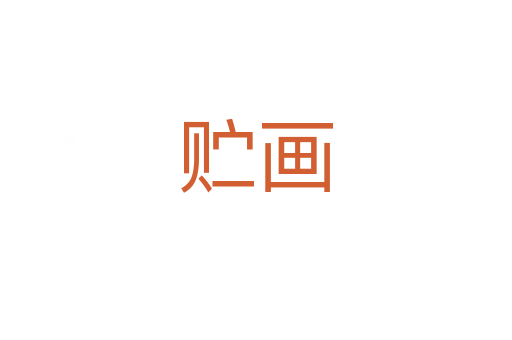 貯畫