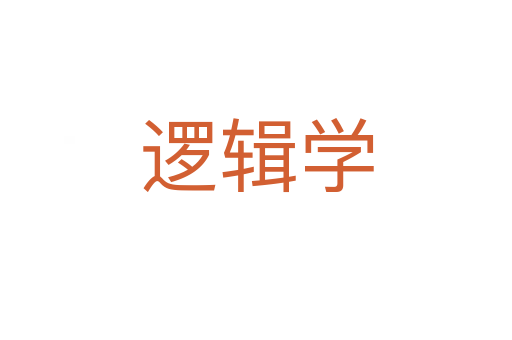 邏輯學