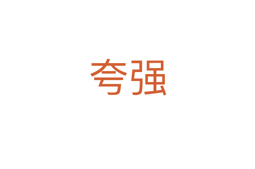 夸強