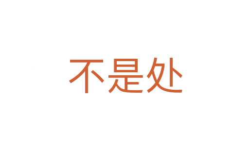 不是處
