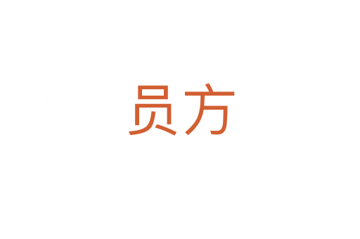員方
