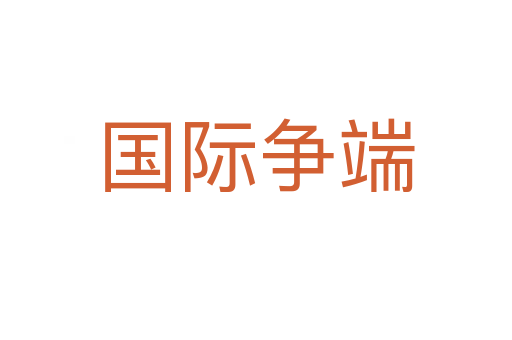 國(guó)際爭(zhēng)端