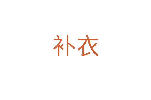 補(bǔ)衣
