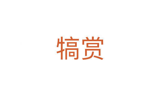 犒賞
