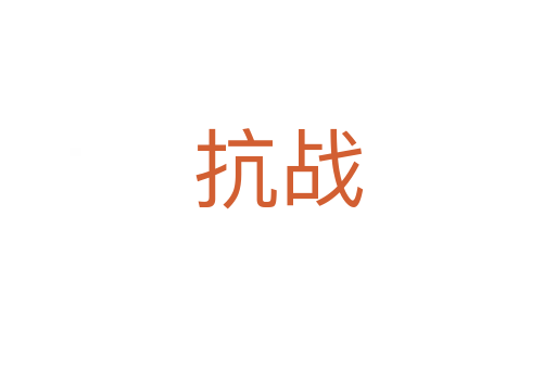 抗戰