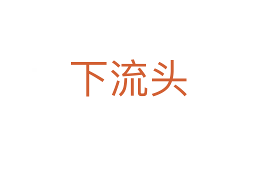 下流頭