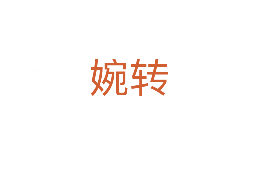 婉轉
