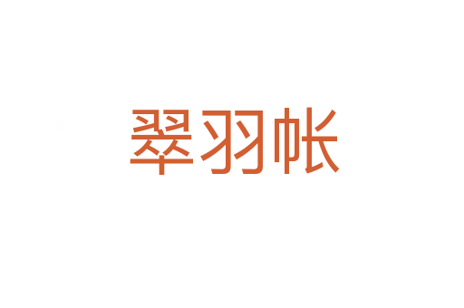 翠羽帳