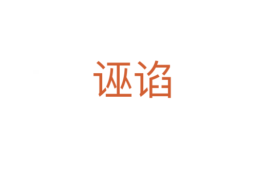 誣諂