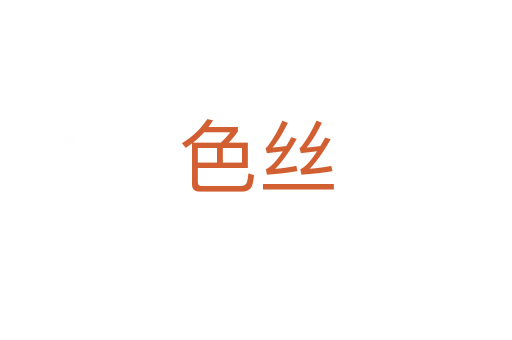 色絲