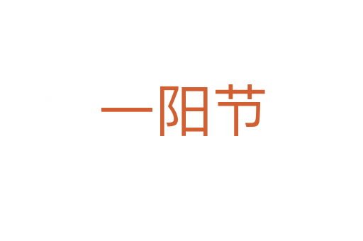 一陽節