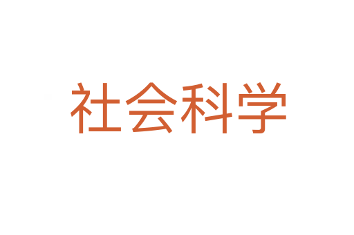 社會科學(xué)