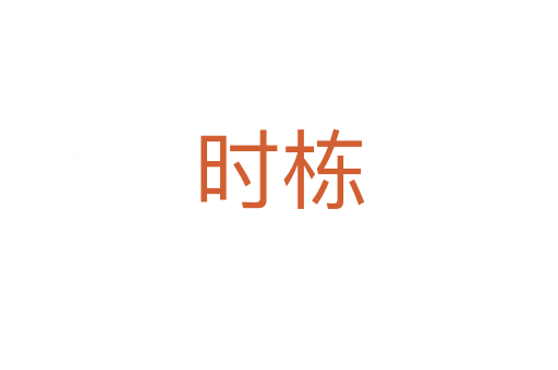 時棟