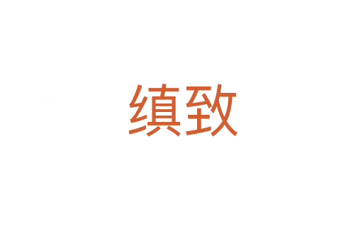 縝致