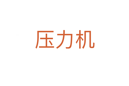 壓力機(jī)