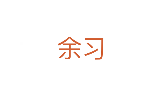 余習(xí)