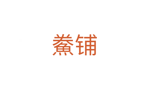 鮝鋪