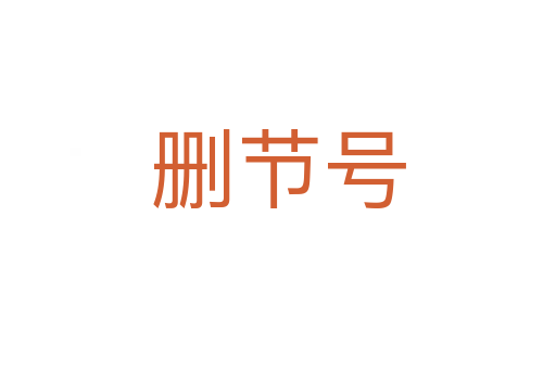 刪節號