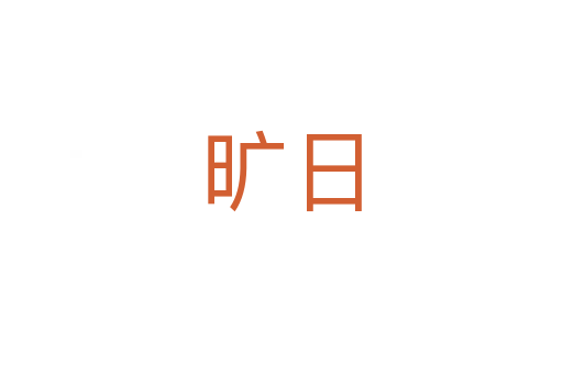 曠日