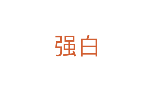 強白