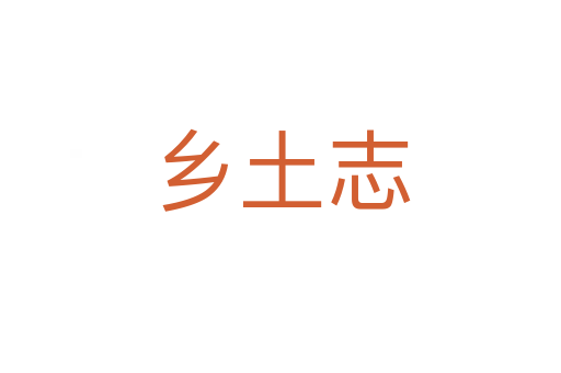 鄉土志
