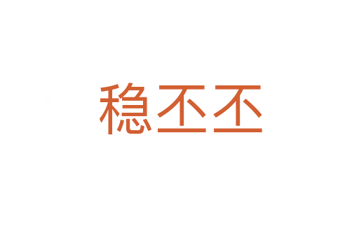 穩丕丕