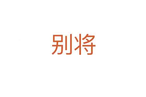 別將