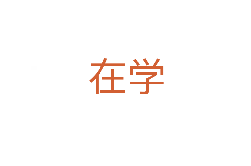 在學(xué)