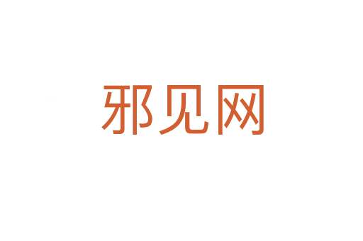 邪見網