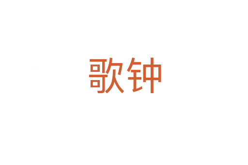 歌鐘