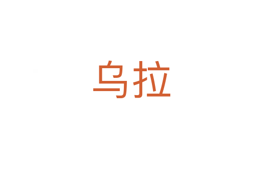烏拉