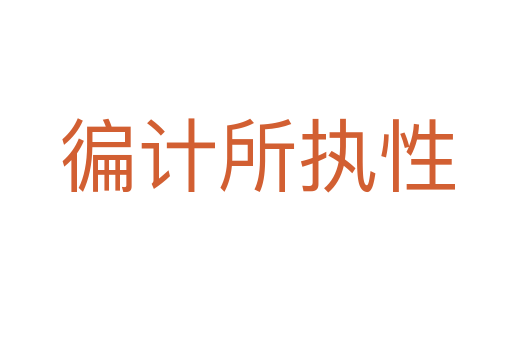 徧計所執性